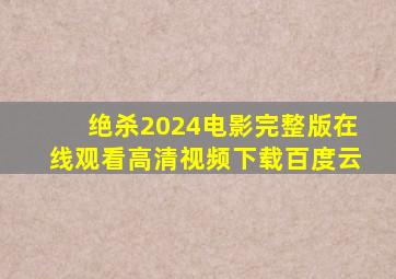 绝杀2024电影完整版在线观看高清视频下载百度云