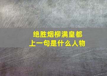 绝胜烟柳满皇都上一句是什么人物