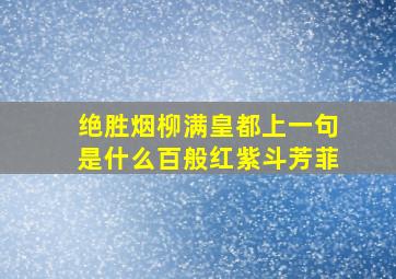 绝胜烟柳满皇都上一句是什么百般红紫斗芳菲