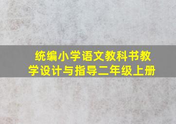 统编小学语文教科书教学设计与指导二年级上册