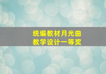 统编教材月光曲教学设计一等奖