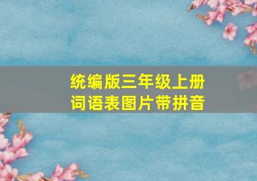 统编版三年级上册词语表图片带拼音