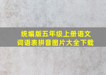 统编版五年级上册语文词语表拼音图片大全下载