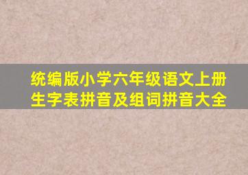 统编版小学六年级语文上册生字表拼音及组词拼音大全