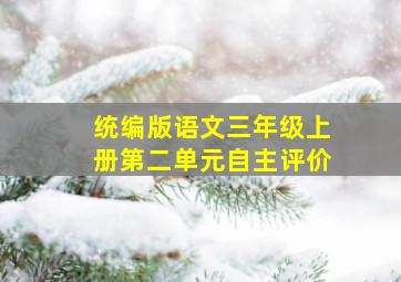 统编版语文三年级上册第二单元自主评价