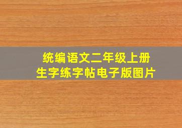 统编语文二年级上册生字练字帖电子版图片