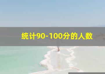 统计90-100分的人数