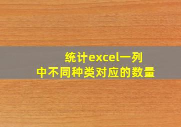 统计excel一列中不同种类对应的数量