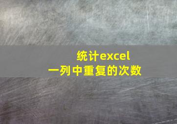 统计excel一列中重复的次数