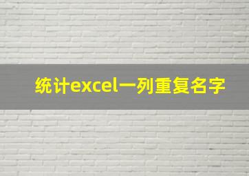 统计excel一列重复名字