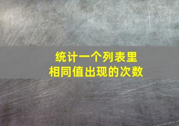 统计一个列表里相同值出现的次数