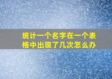 统计一个名字在一个表格中出现了几次怎么办