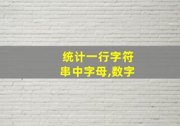 统计一行字符串中字母,数字