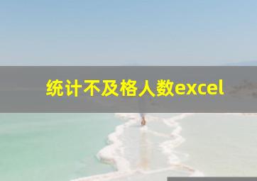 统计不及格人数excel