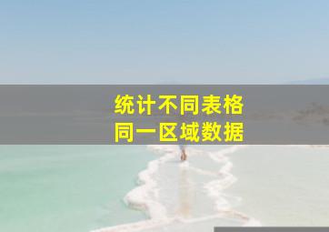 统计不同表格同一区域数据