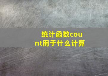 统计函数count用于什么计算