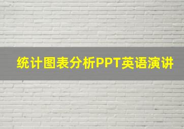 统计图表分析PPT英语演讲