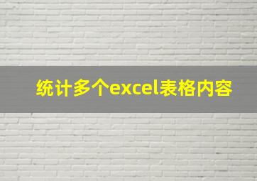 统计多个excel表格内容