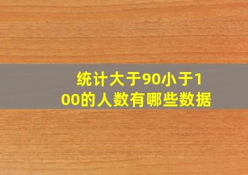 统计大于90小于100的人数有哪些数据