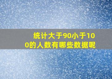 统计大于90小于100的人数有哪些数据呢