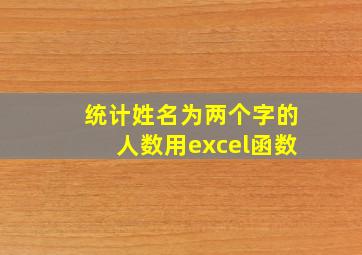 统计姓名为两个字的人数用excel函数