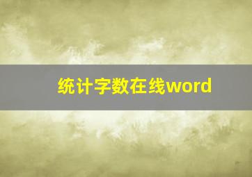 统计字数在线word