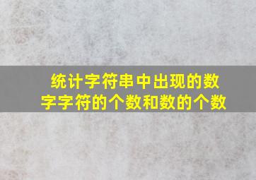 统计字符串中出现的数字字符的个数和数的个数