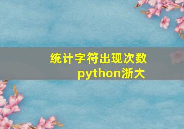 统计字符出现次数python浙大