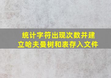 统计字符出现次数并建立哈夫曼树和表存入文件