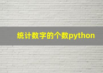 统计数字的个数python