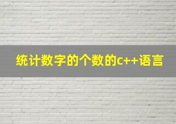 统计数字的个数的c++语言