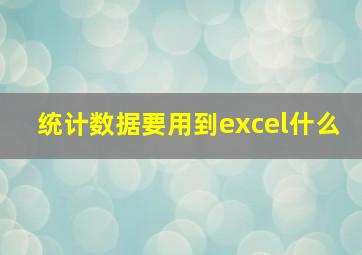 统计数据要用到excel什么