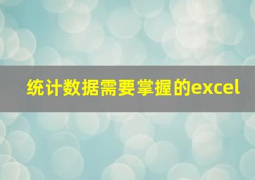 统计数据需要掌握的excel