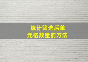 统计筛选后单元格数量的方法