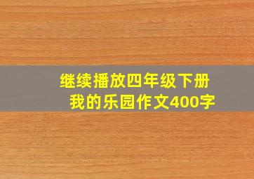 继续播放四年级下册我的乐园作文400字