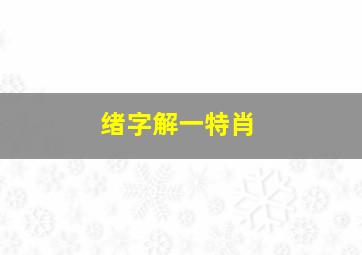 绪字解一特肖