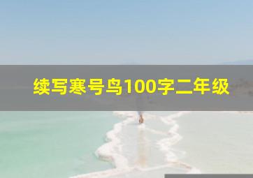 续写寒号鸟100字二年级