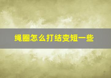 绳圈怎么打结变短一些