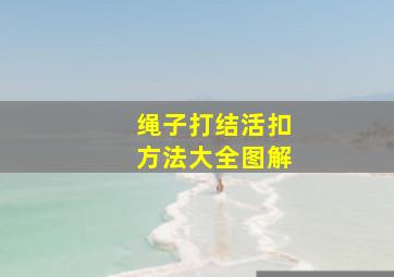 绳子打结活扣方法大全图解