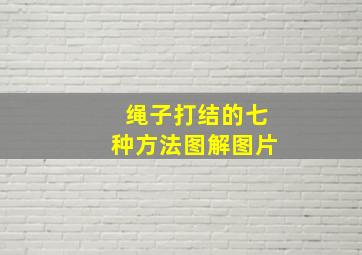 绳子打结的七种方法图解图片