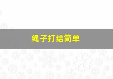 绳子打结简单