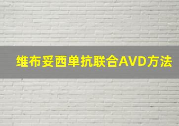 维布妥西单抗联合AVD方法