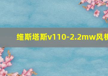 维斯塔斯v110-2.2mw风机