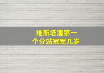 维斯塔潘第一个分站冠军几岁