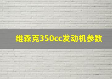 维森克350cc发动机参数