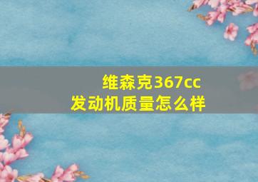 维森克367cc发动机质量怎么样