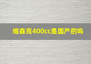 维森克400cc是国产的吗