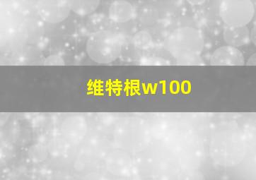 维特根w100