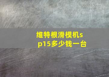 维特根滑模机sp15多少钱一台