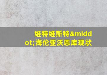 维特维斯特·海伦亚沃恩库现状